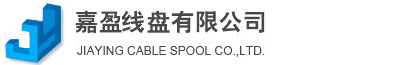 东莞市嘉盈线盘有限公司